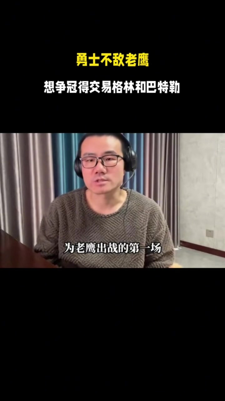 开云体育网址-徐静雨：勇士目前关键要交易掉追梦&amp;巴特勒 让库里和年轻队员搭档