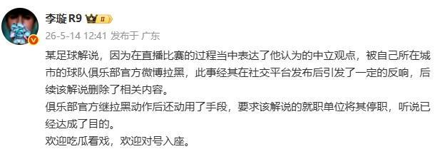 开云入口-李璇：某解说被俱乐部微博拉黑后，俱乐部还要求将其停职